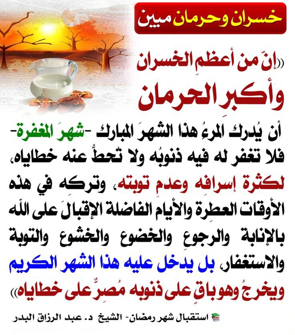 المحروم من أدرك هذا الشهر ولم يُغفر له