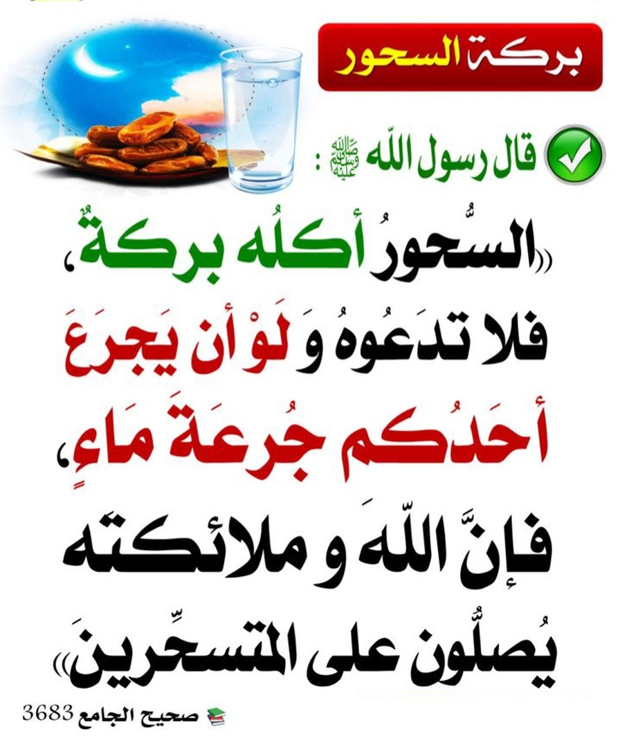 بركة السُحور