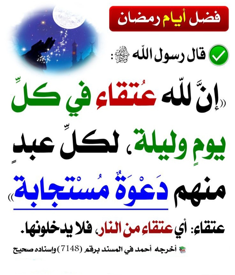 إنّ لله عتقاء كل يوم وليلة