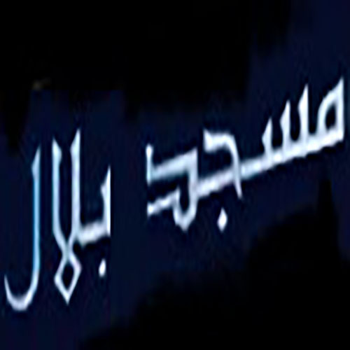 مسجد بلال الألفة - الدارالبيضاء