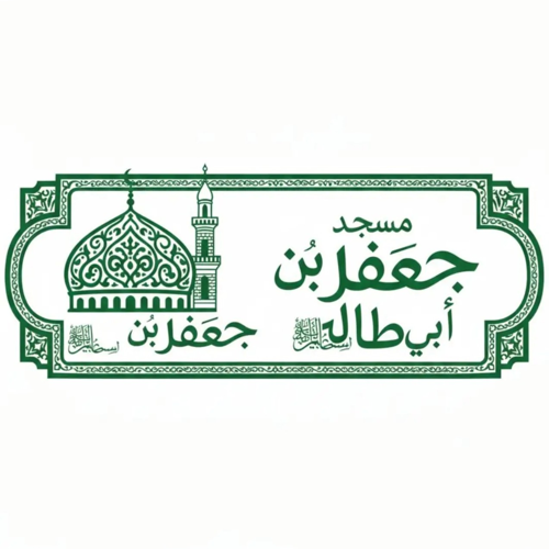 مسجد جعفر ابن ابي طالب - سيدي بختي