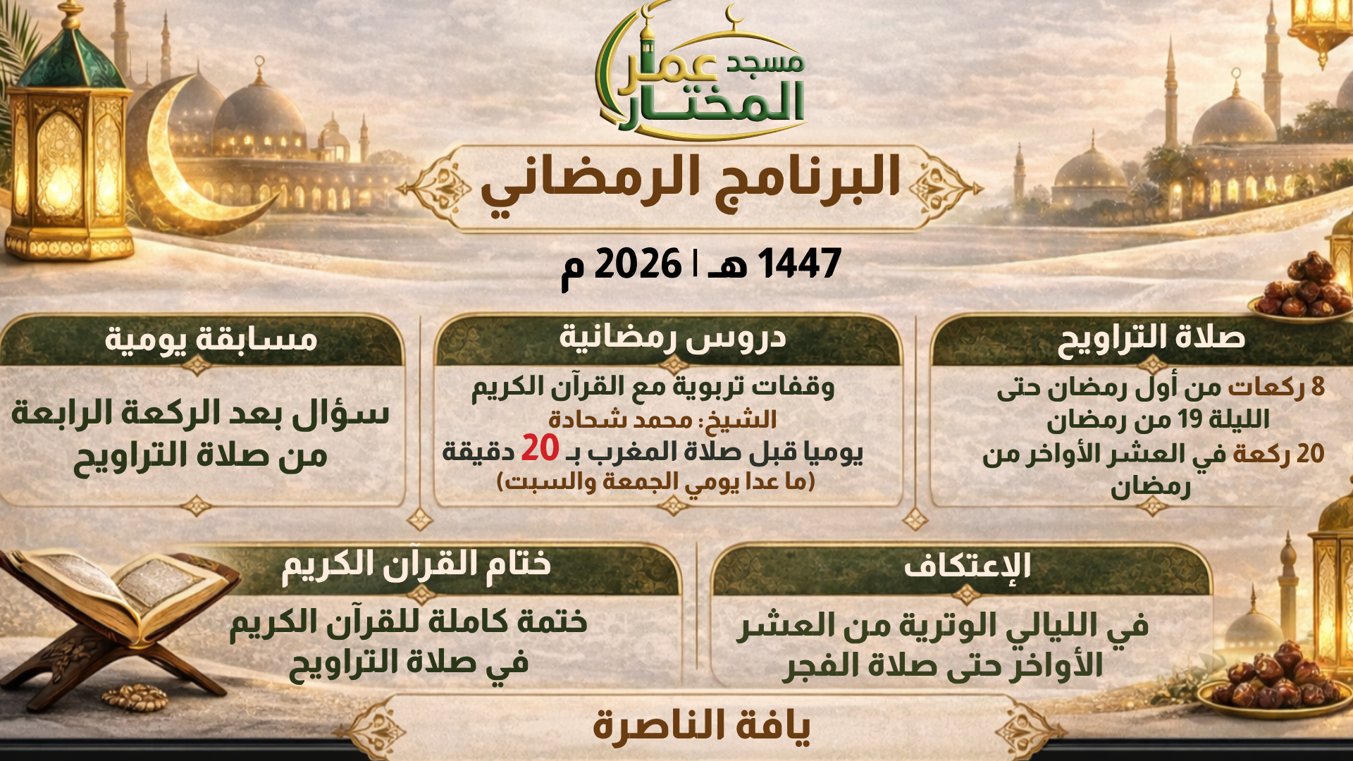 برنامج رمضان