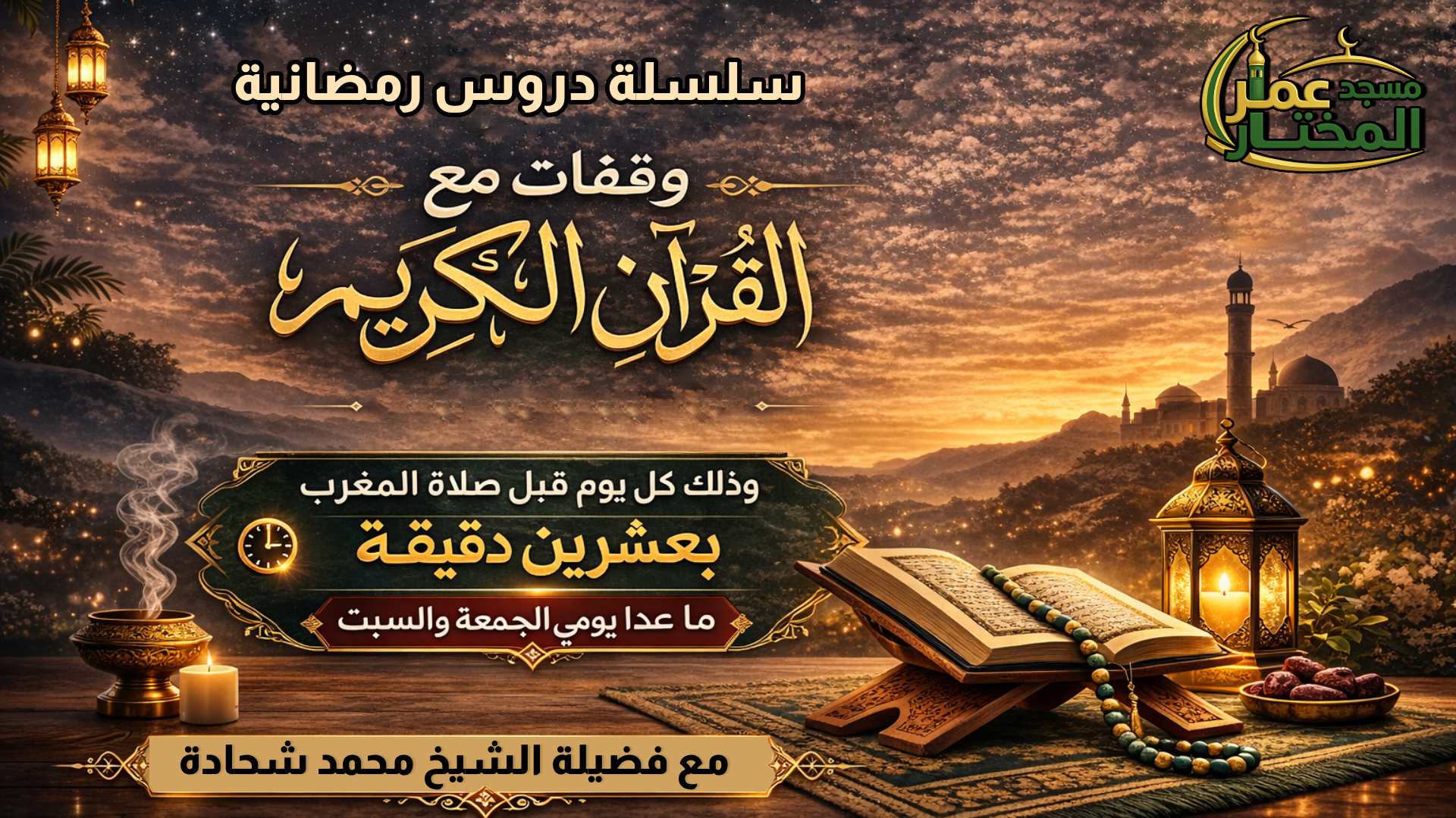 دروس رمضانية