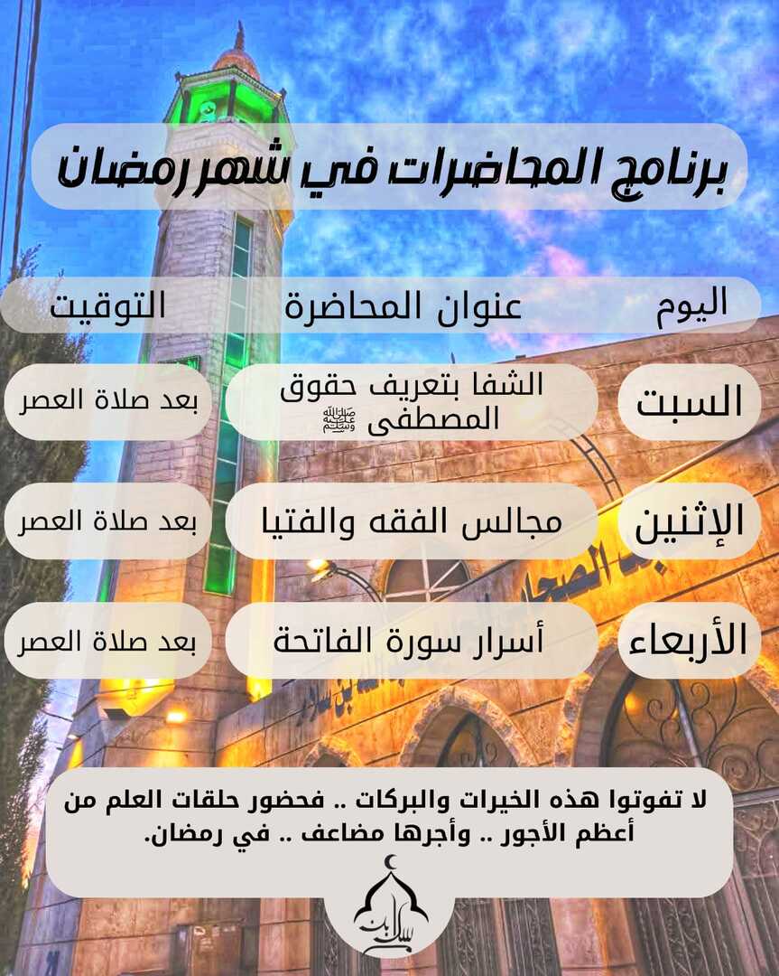 دروس رمضان بعد صلاة العصر