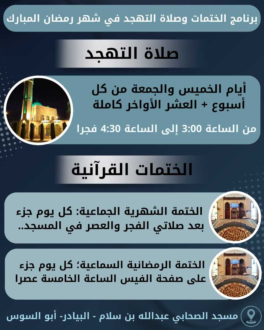 صلاة التهجد والختمات