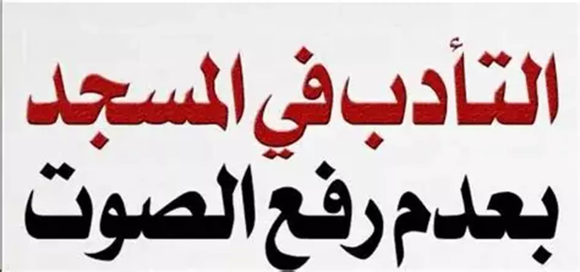 لا ترفع صوتك في المسجد
