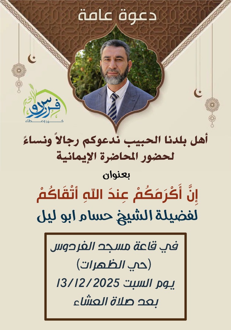 محاضرة للشيخ حسام ابو ليل