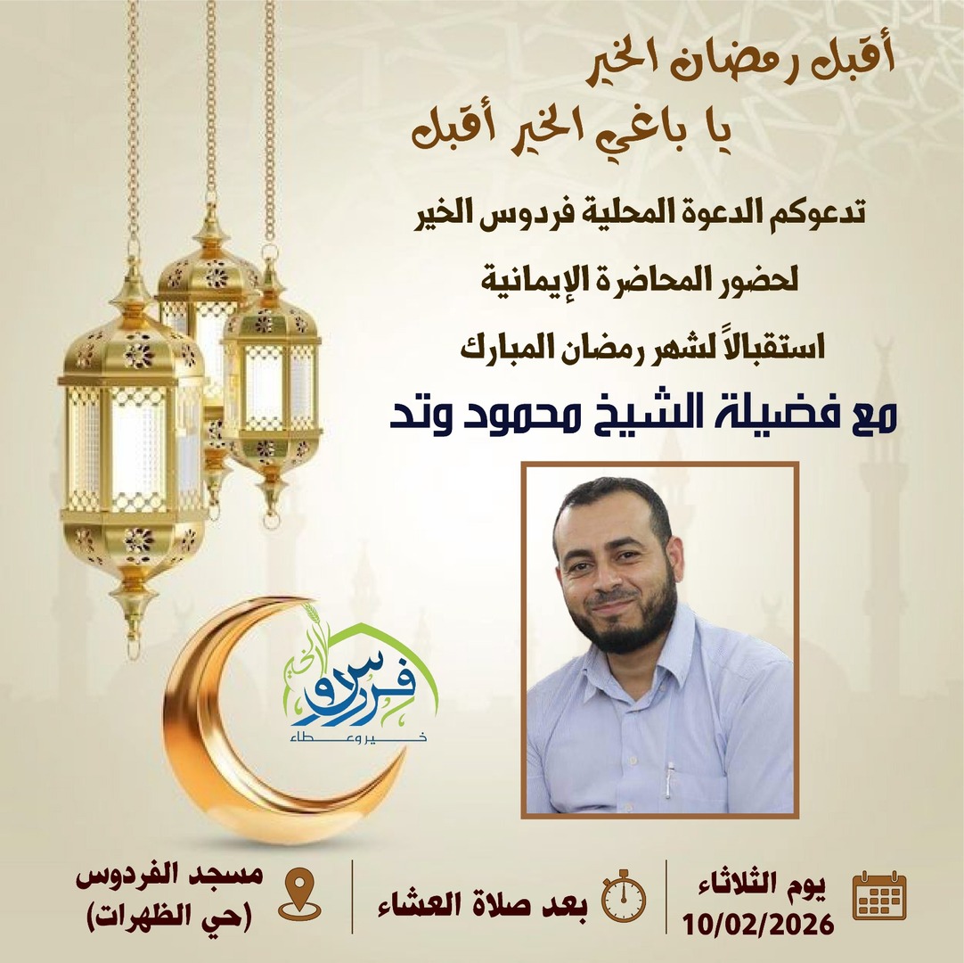 محاضرة ايمانية