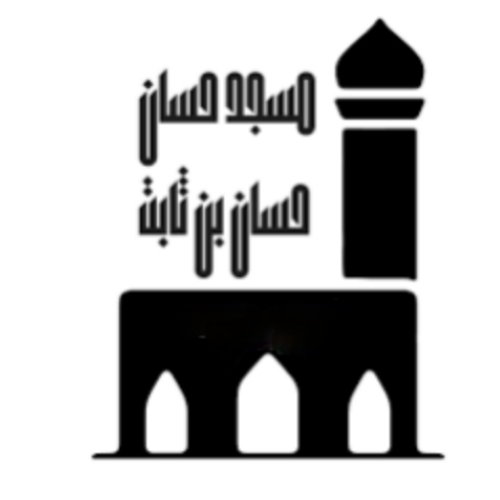 مسجد حسان بن ثابت - خرماشة