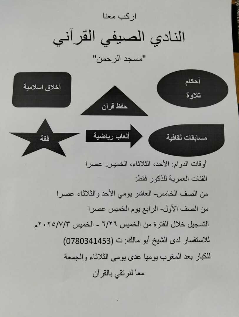نادي القرآن الصيفي