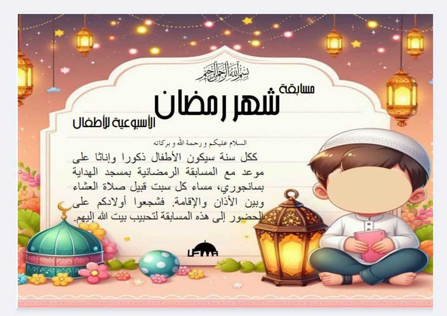 المسابقة الأسبوعية للأطفال - رمضان 1447