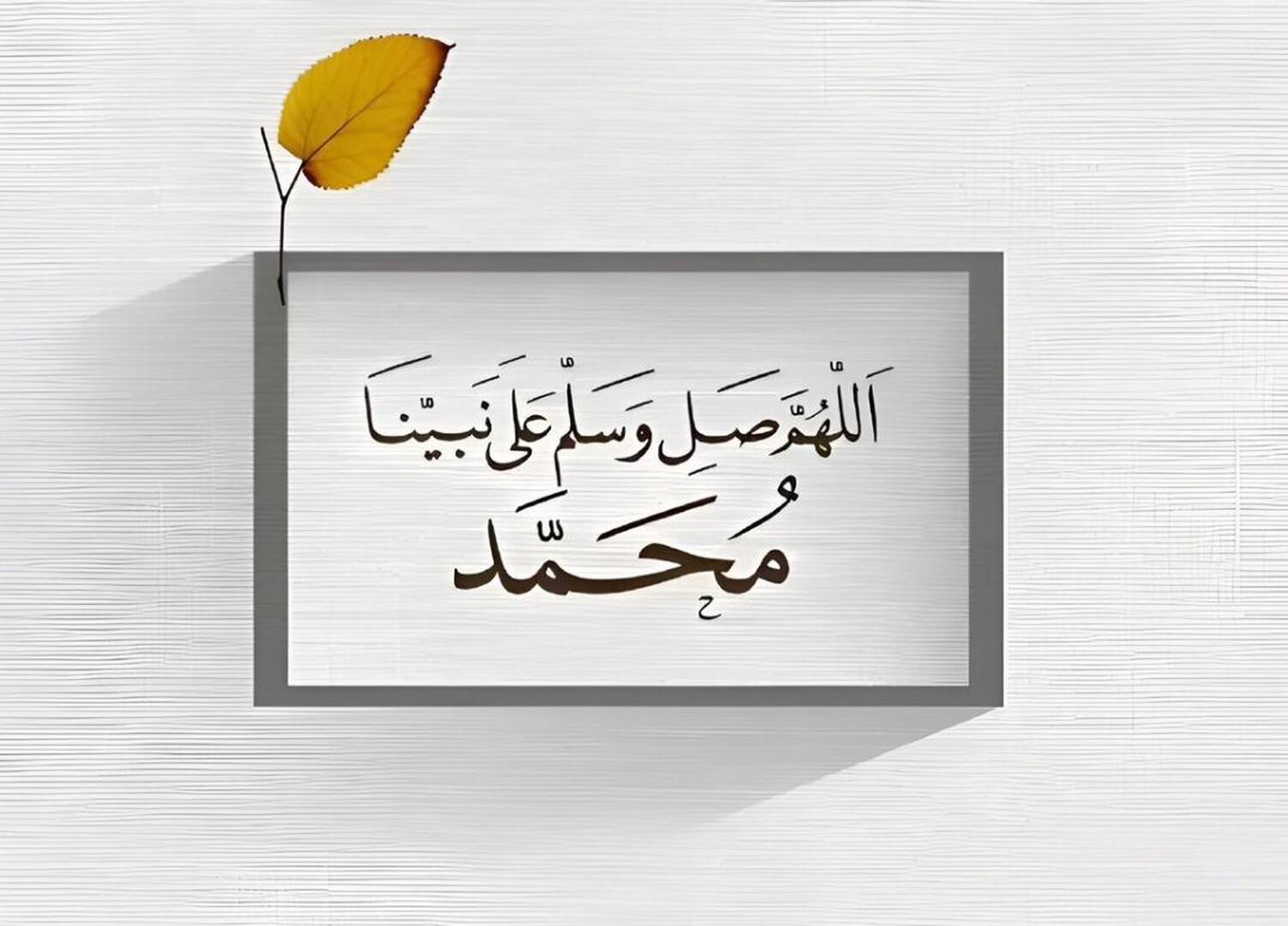 صل على حبيبي