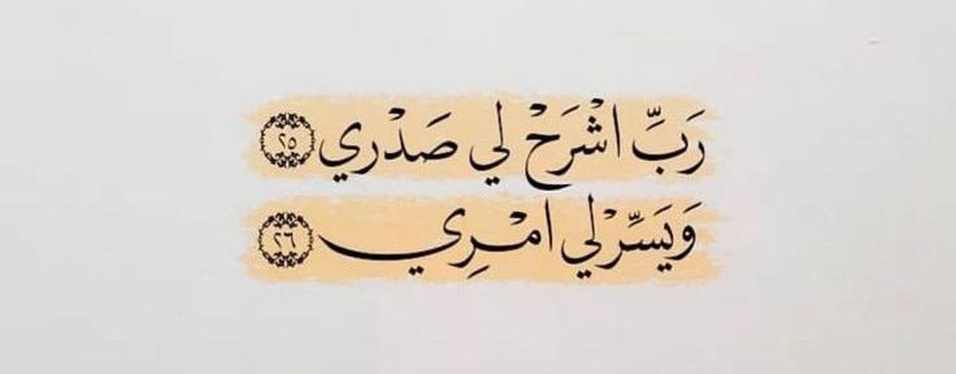 رب اشرح لي صدري