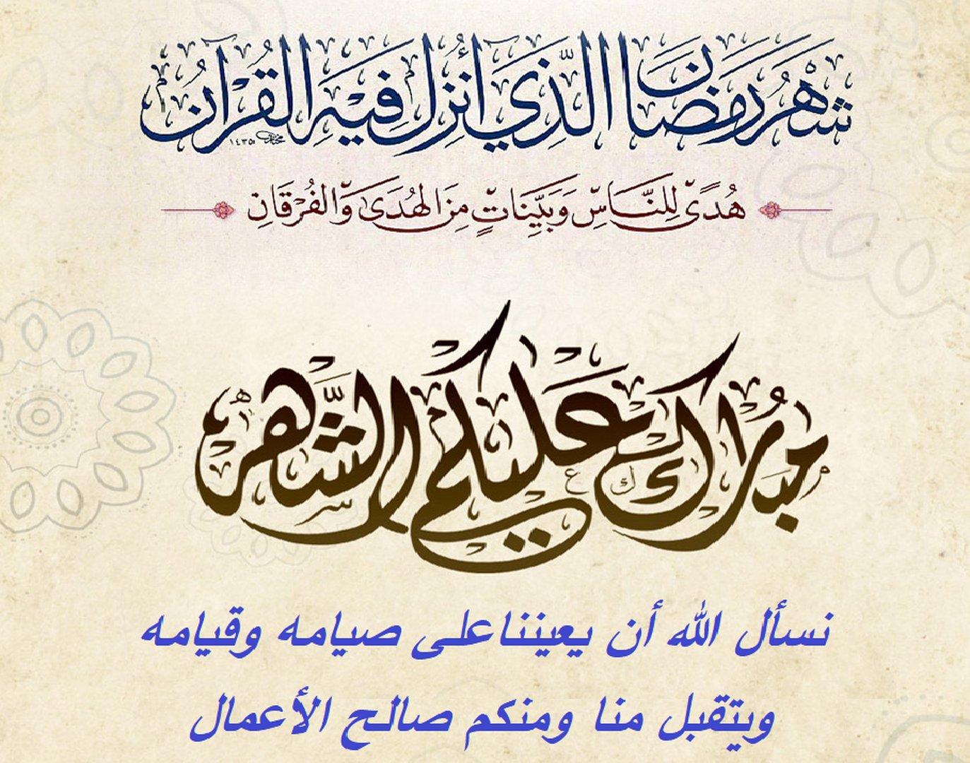 أتاكم رمضان