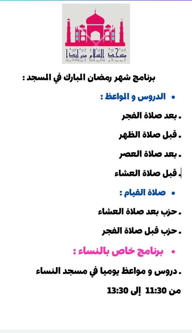برنامج شهر رمضان في المسجد