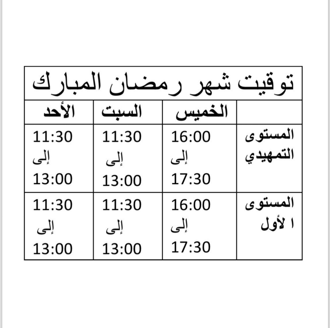 توقيت حصص التعليم في رمضان