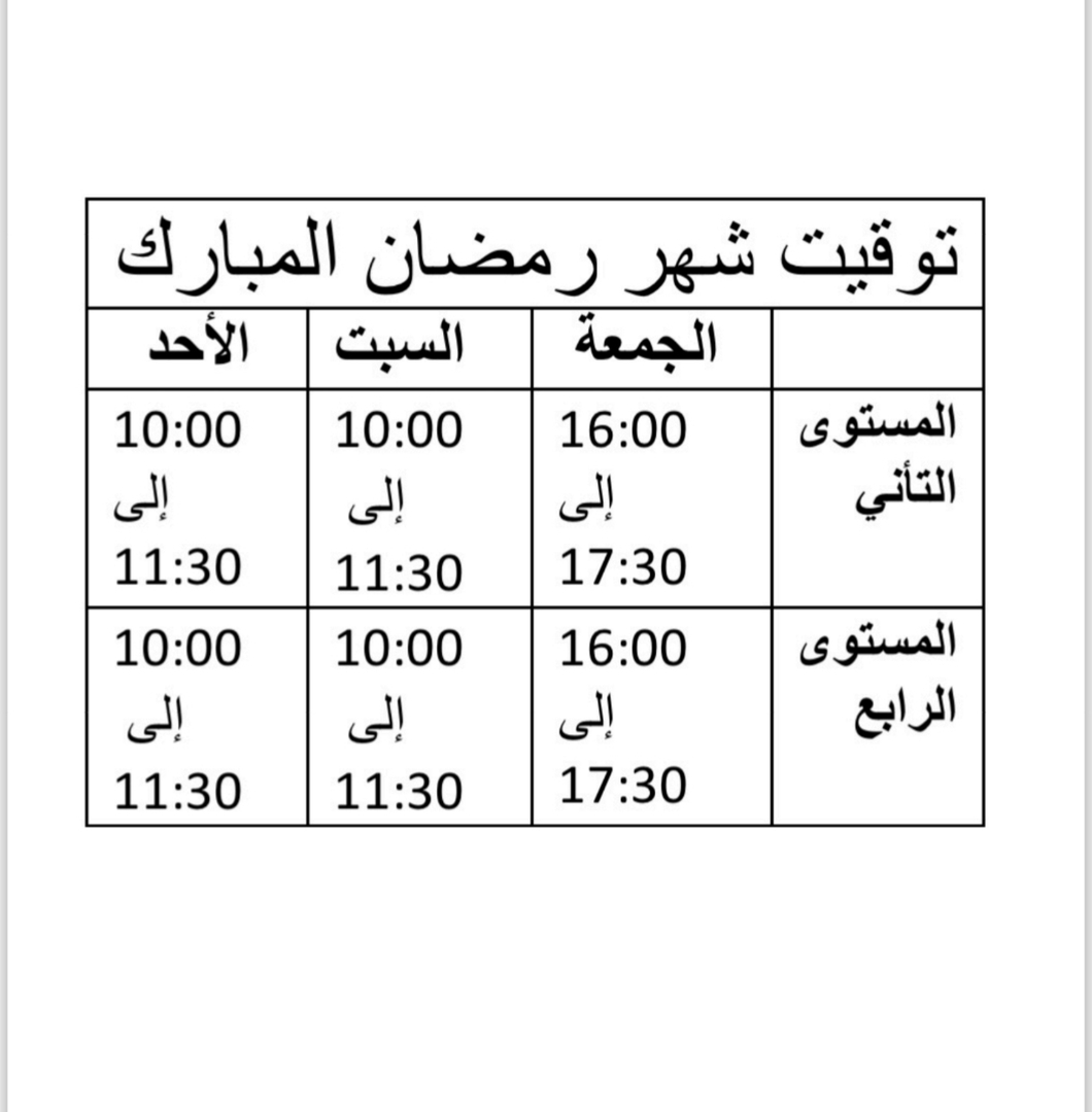 توقيت حصص التعليم في رمضان