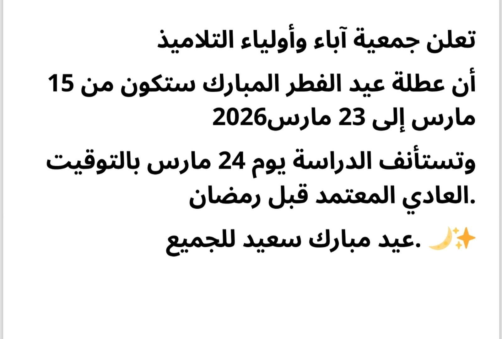 عطلة عيد الفطر