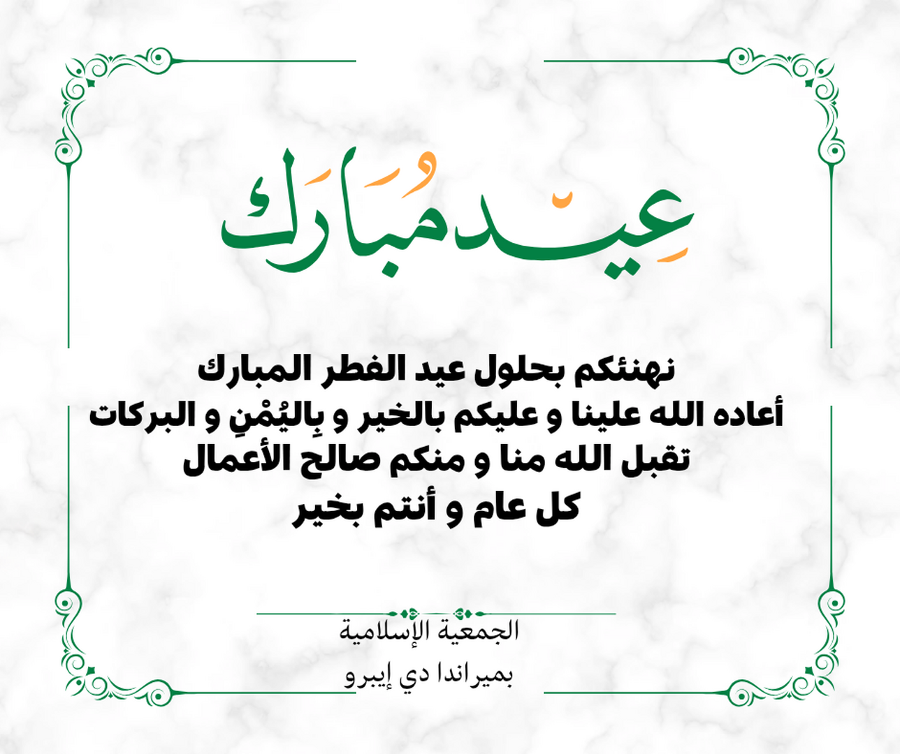 عيد مبارك سعيد  EID MUBARAK