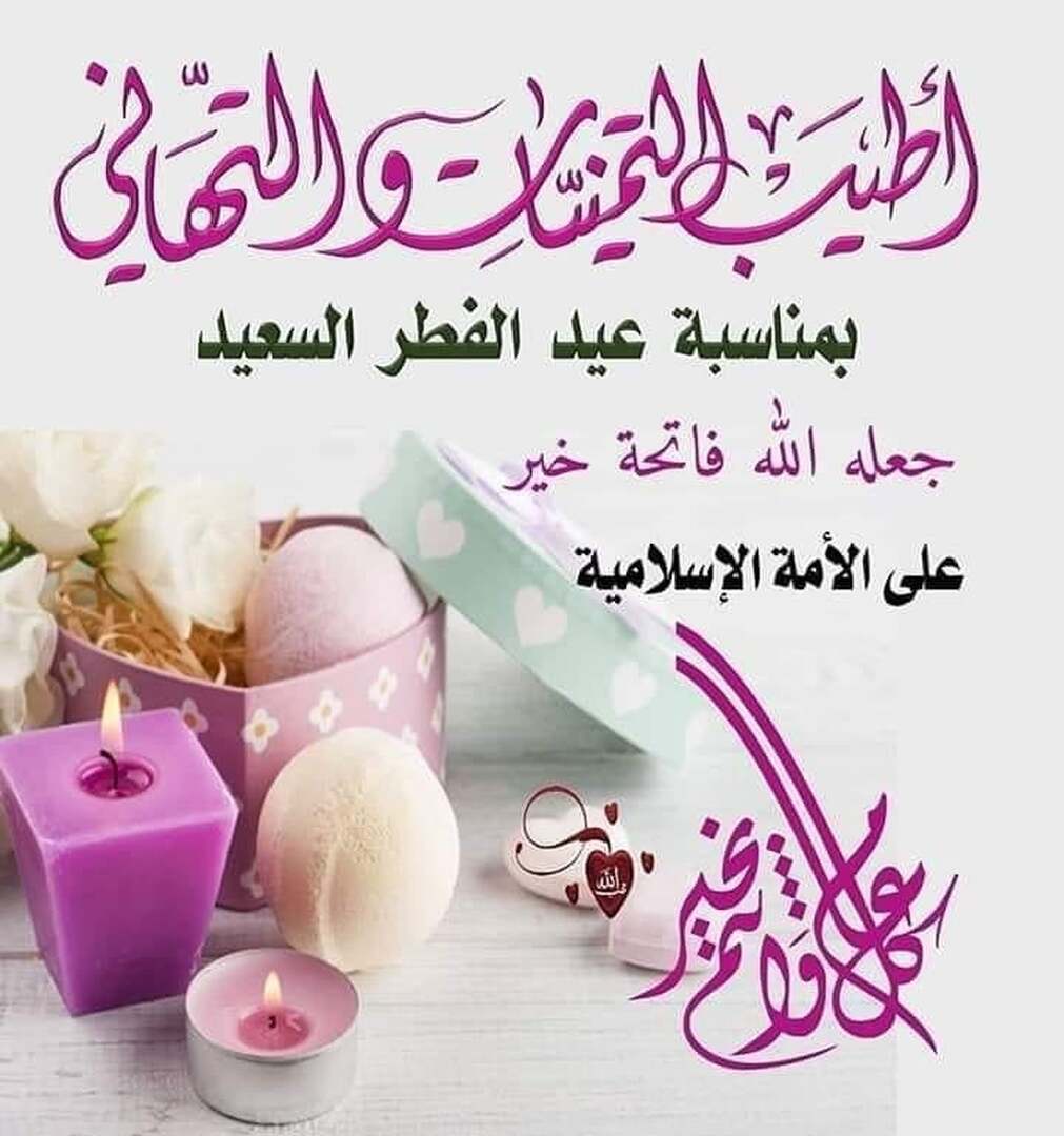 صور العيد
