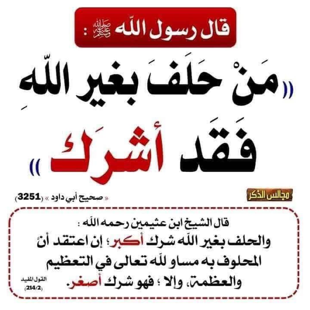 من حلف بغير الله فقد أشرك
