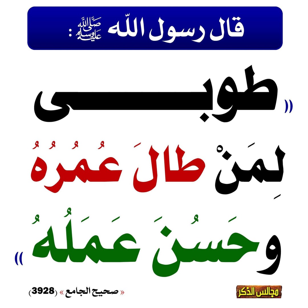 طوبى لمن طال عمره