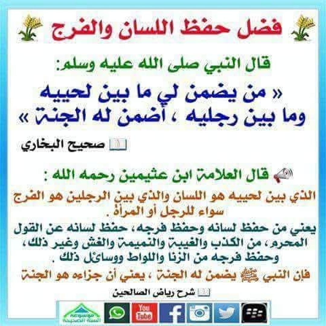 حفظ اللسان والفرج