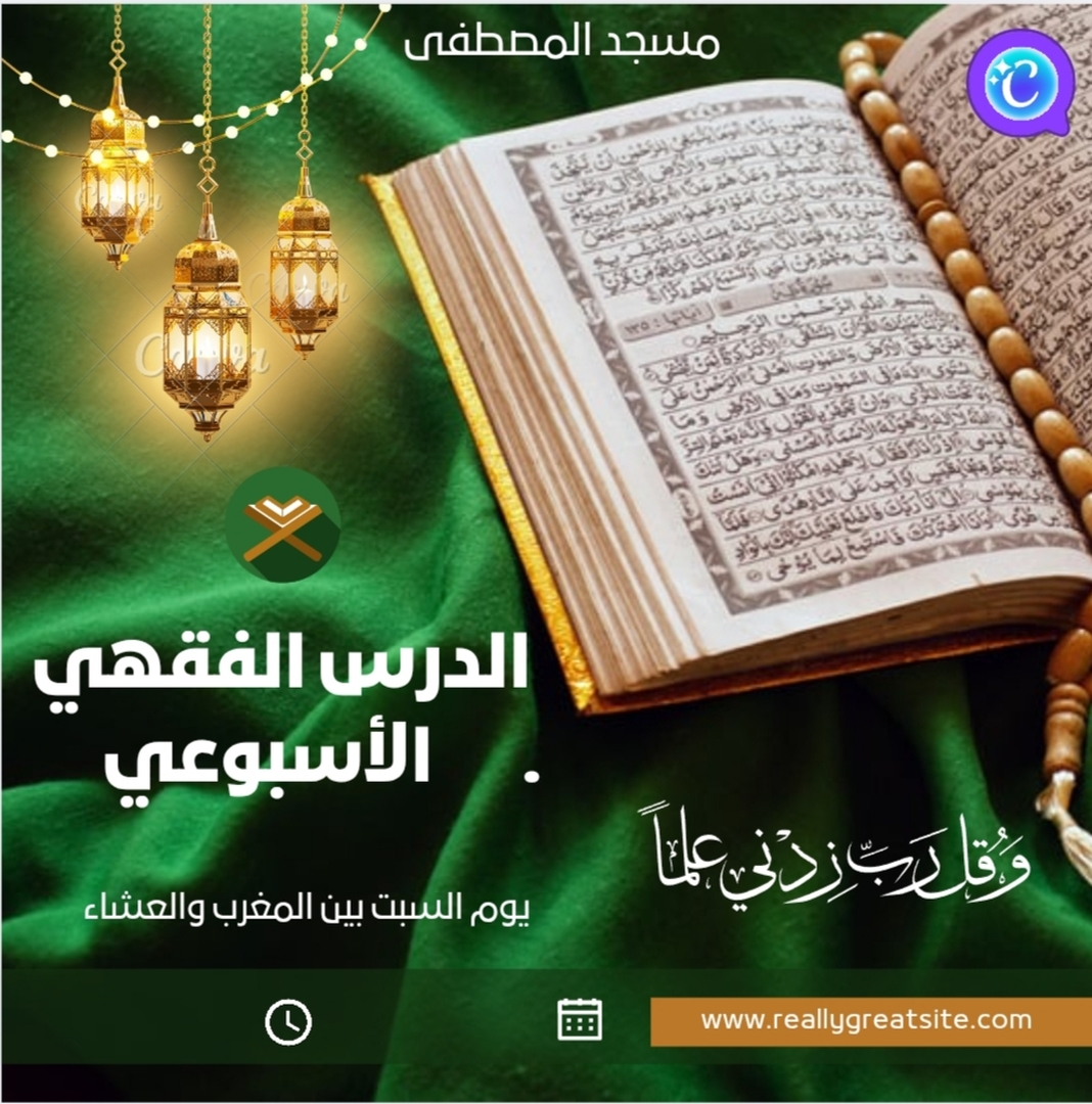 الدرس الفقهي الأسبوعي