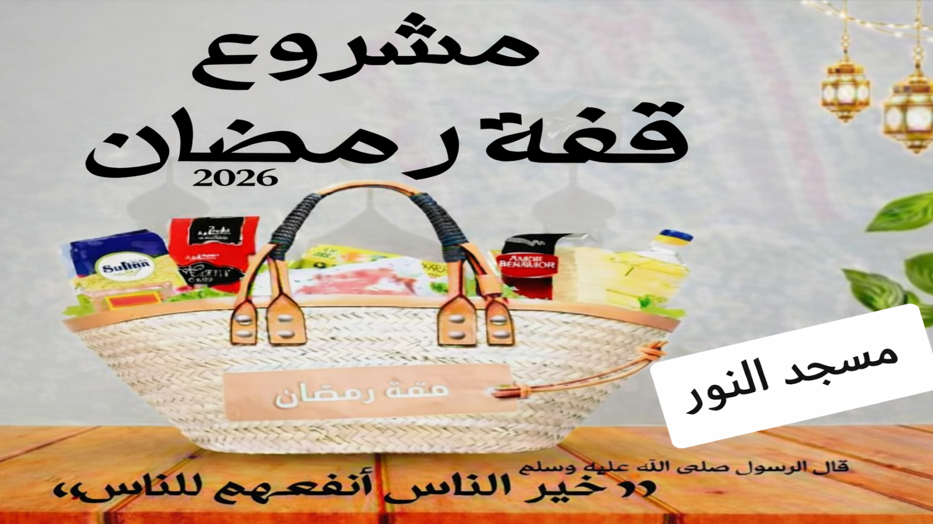 مشروع قفة رمضان 2026 (سبل الخيرات)