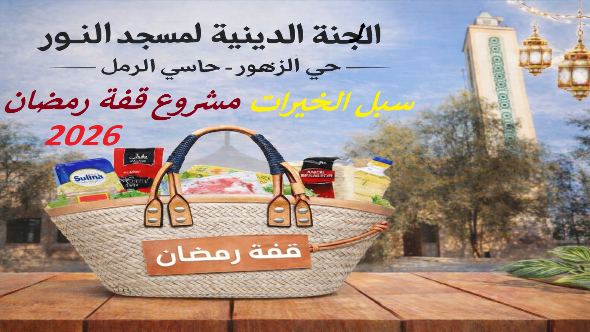 اعلان :سبل الخيرات