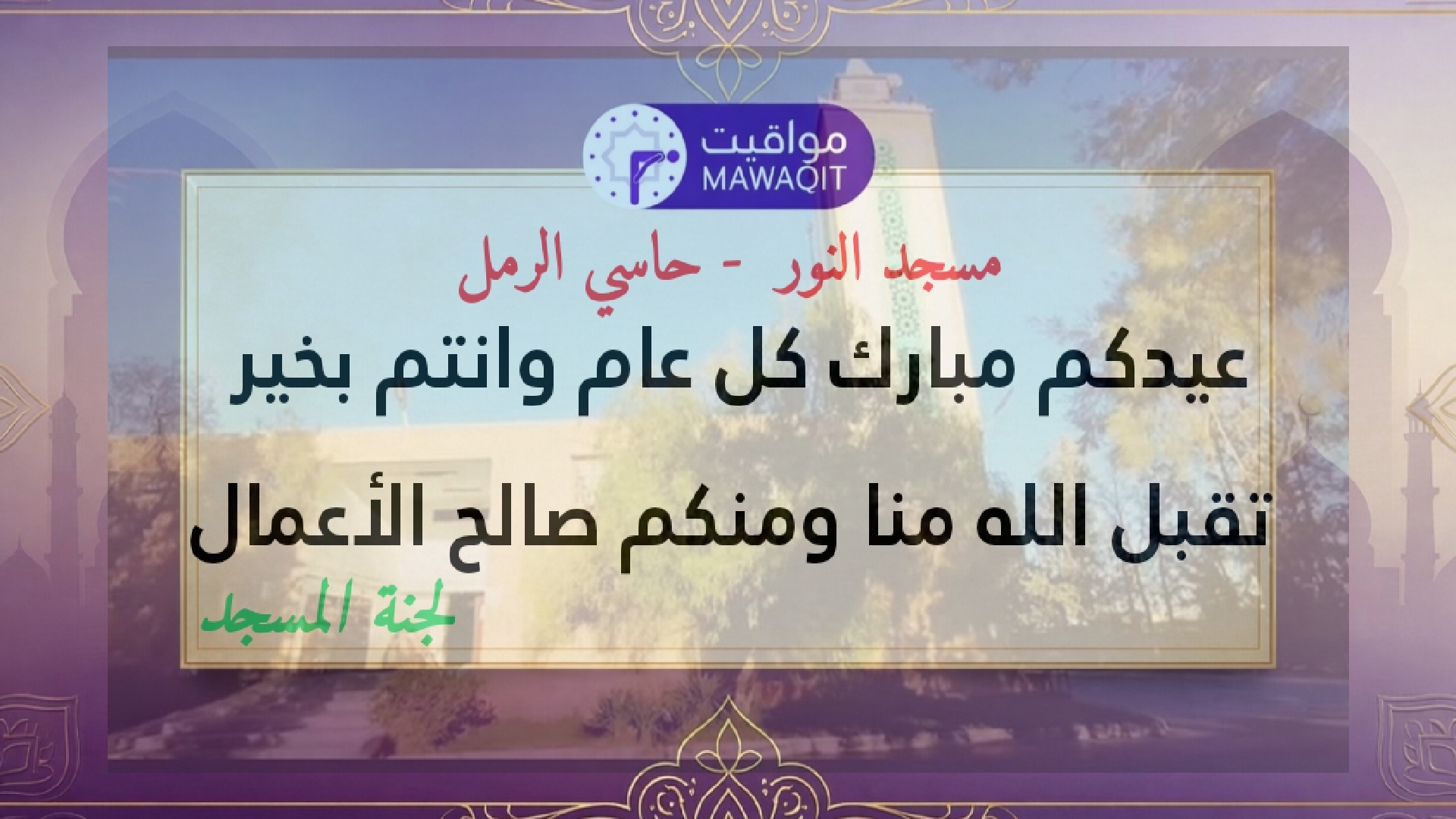 تهنئة العيد