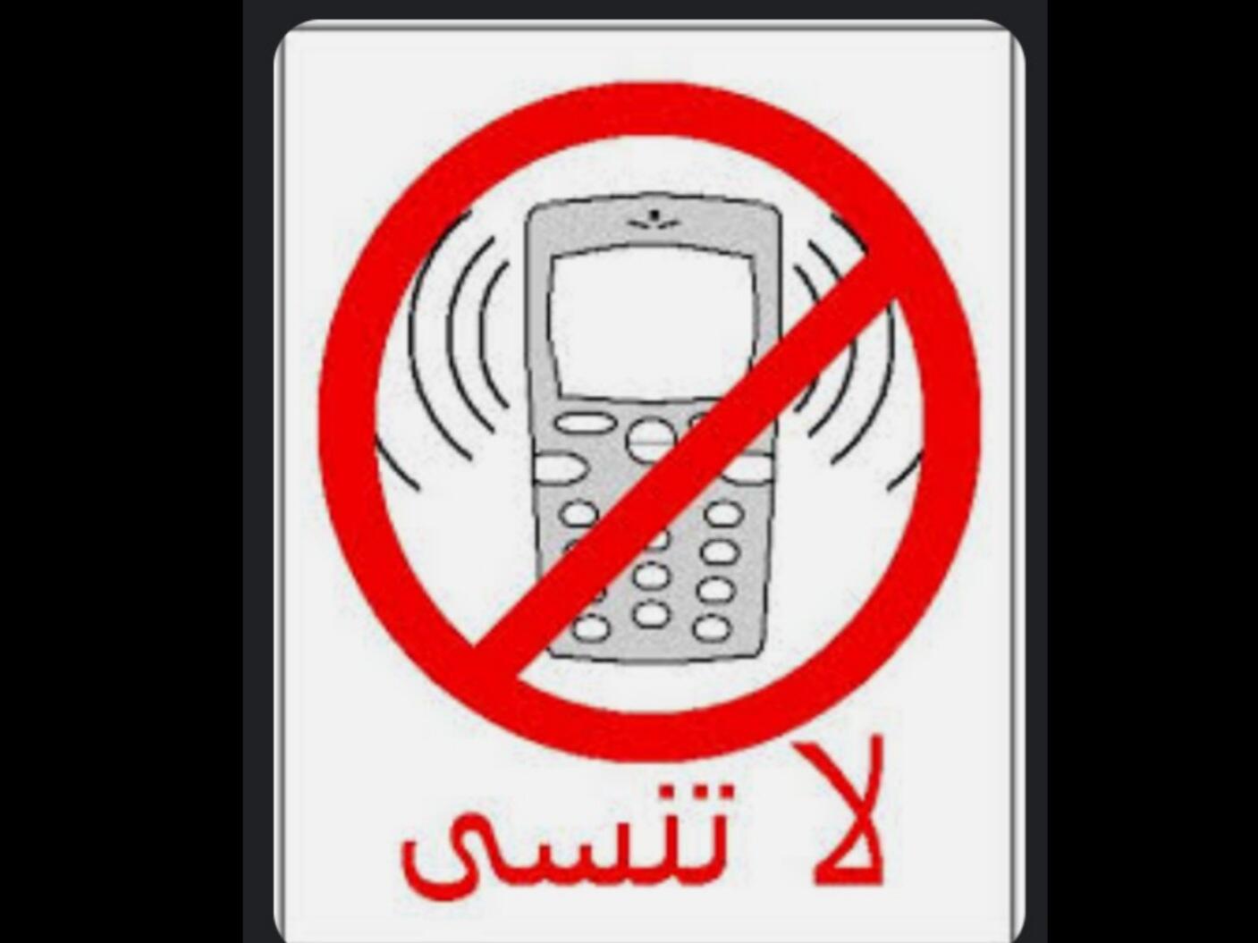 المرجو إغلاق الهاتف في المسجد