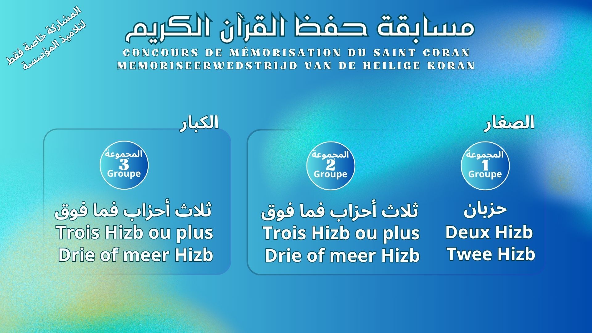 مسابقة حفظ القرآن الكريم