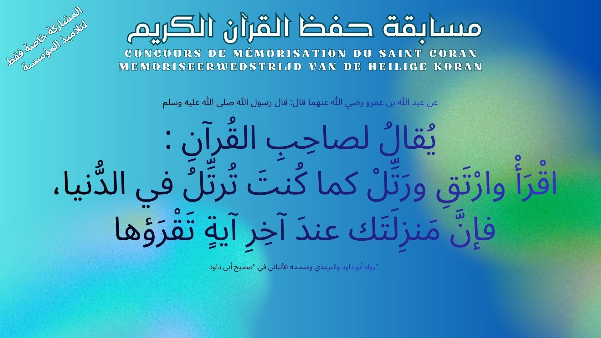 مسابقة حفظ القرآن الكريم