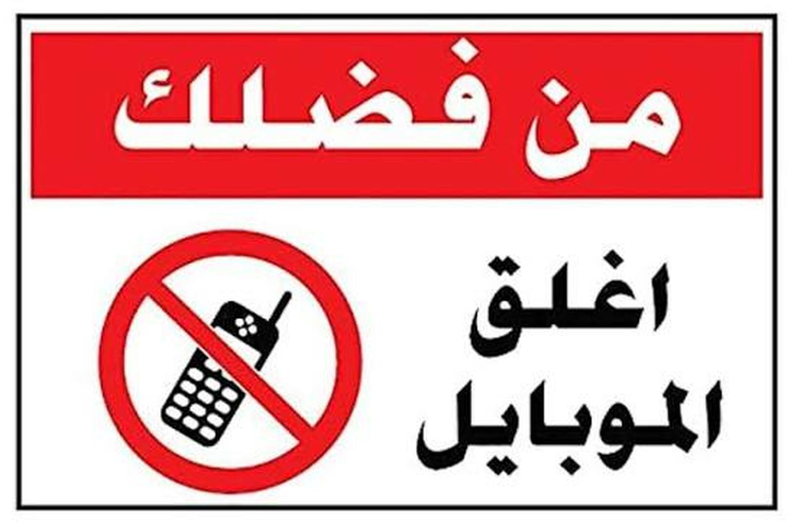 اغلق الهاتف