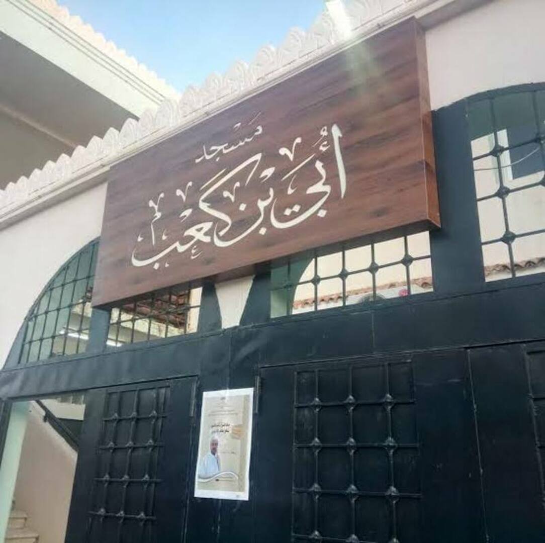مسجد أبي بن كعب - حي 405 سكن