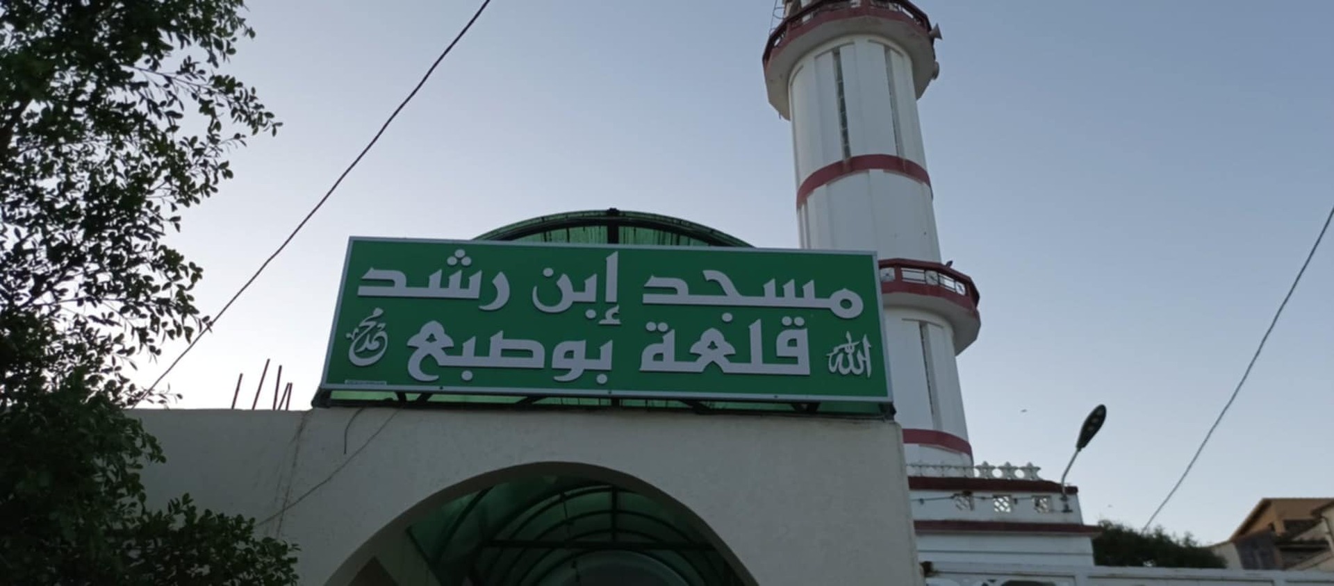 مسجد إبن رشد قلعة بوصبع ..قالمة..