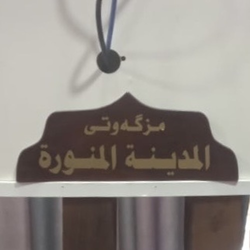 مزگەوتی مەدینە منەوەر - سلێمانی