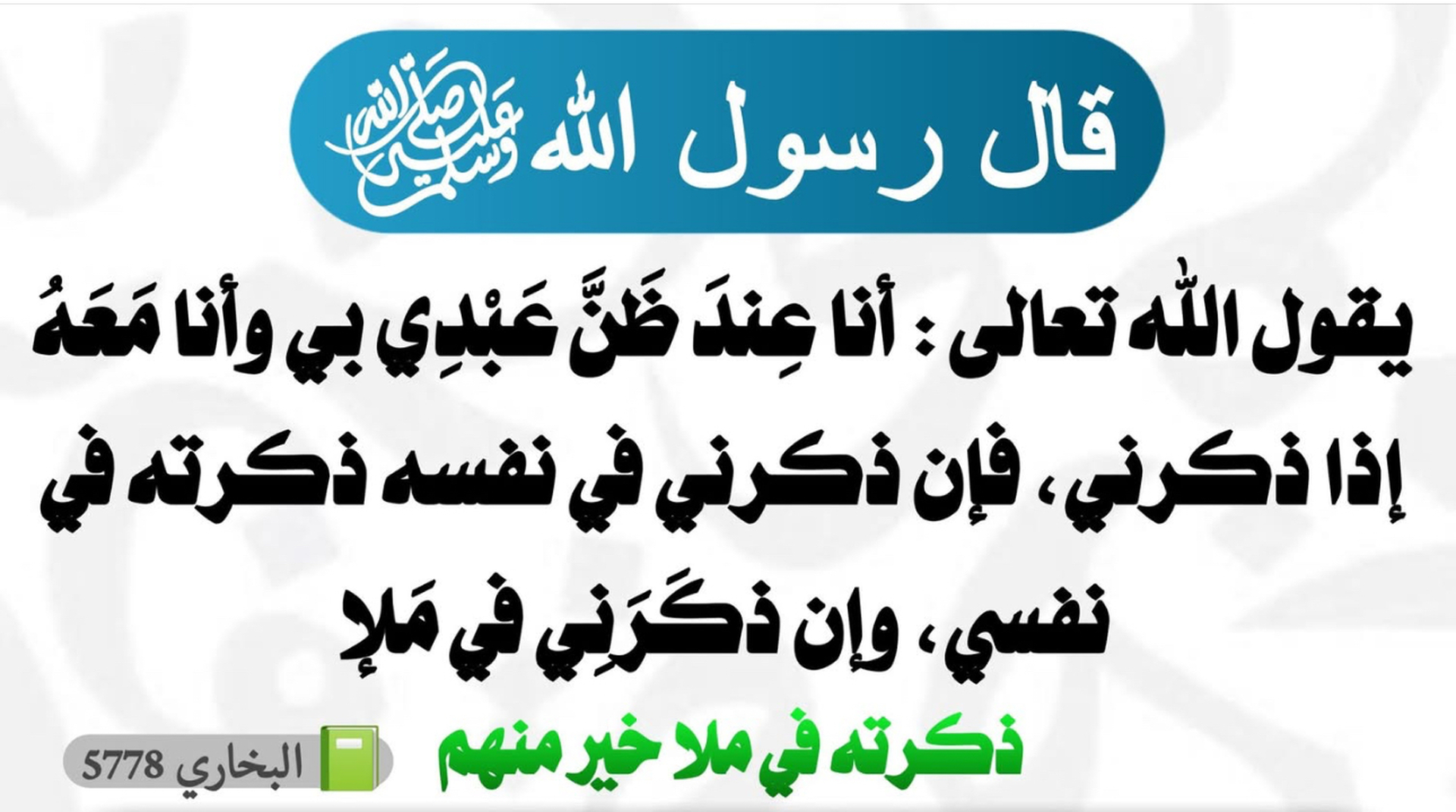 Hadith dikr