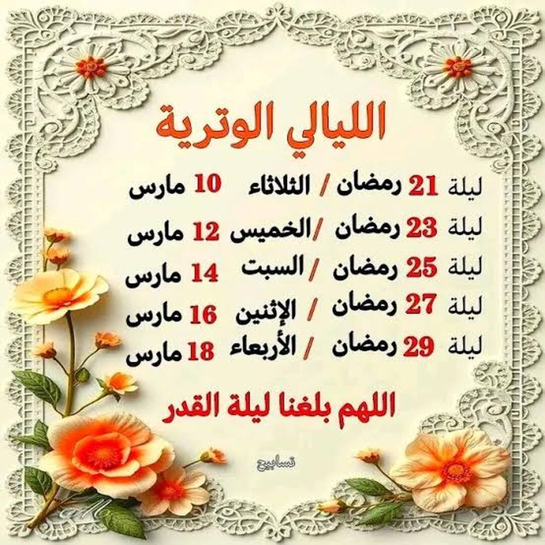 اليالي الوترية