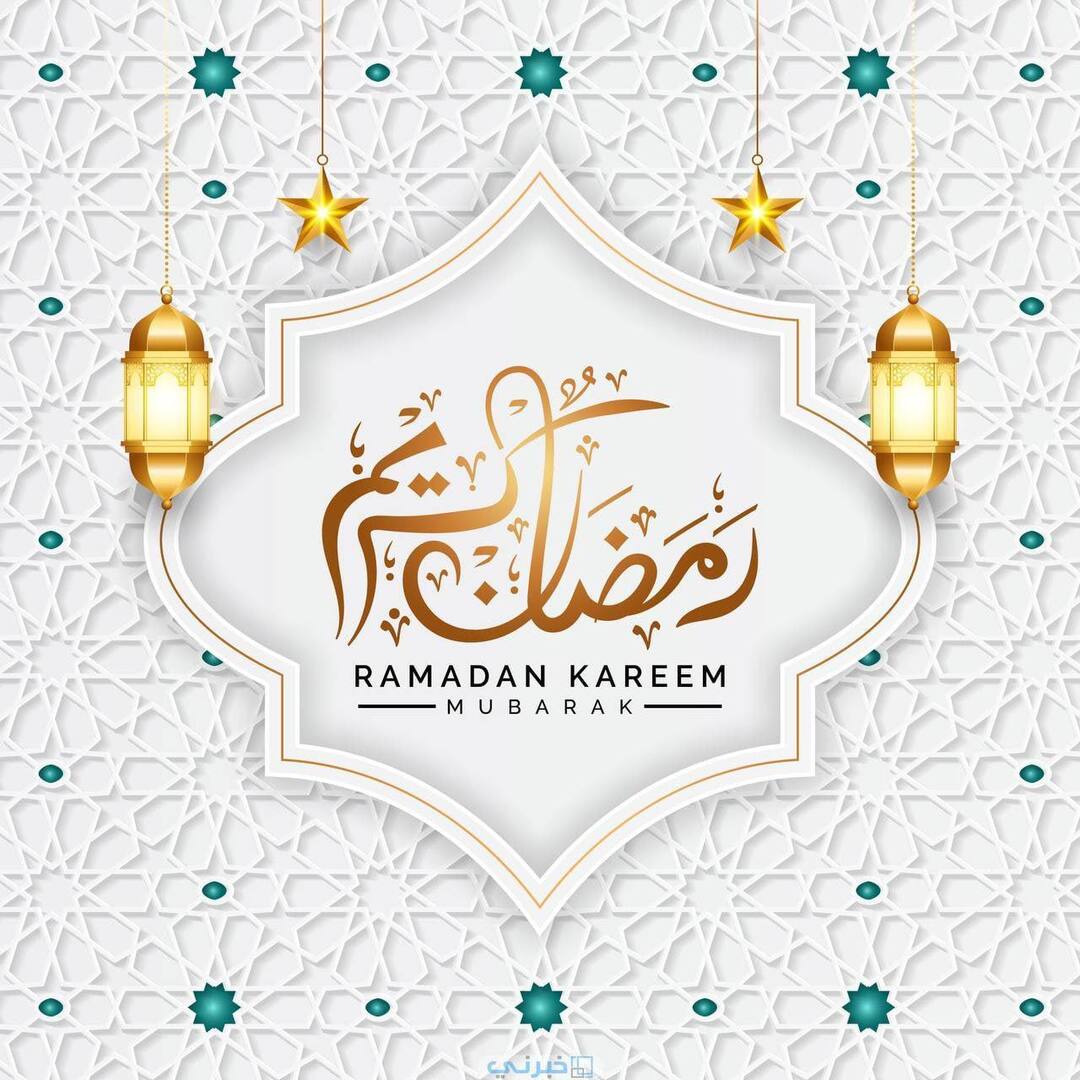 رمضان مبارك