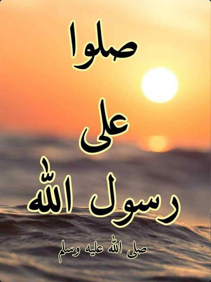صلوا على النبي محمد صلى الله عليه و سلم
