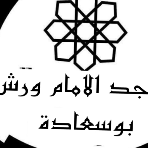الإمام ورش - بوسعادة