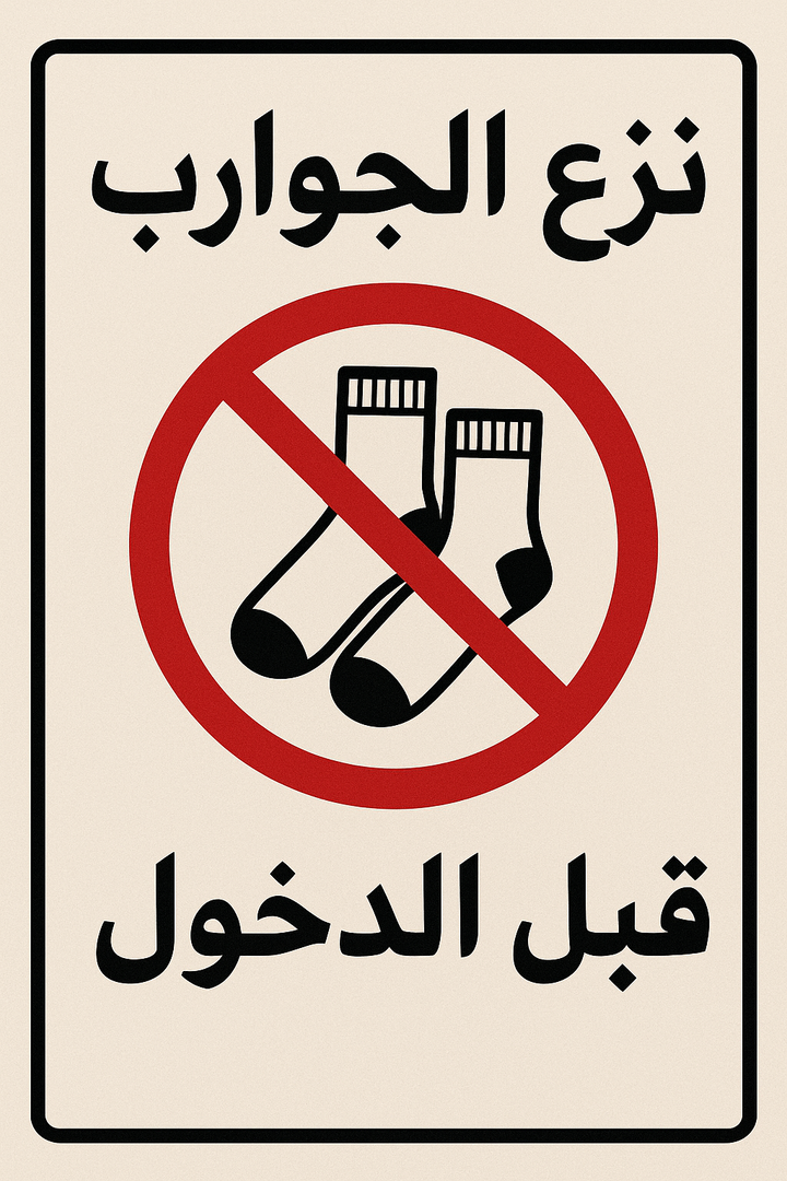 نزع الجوارب