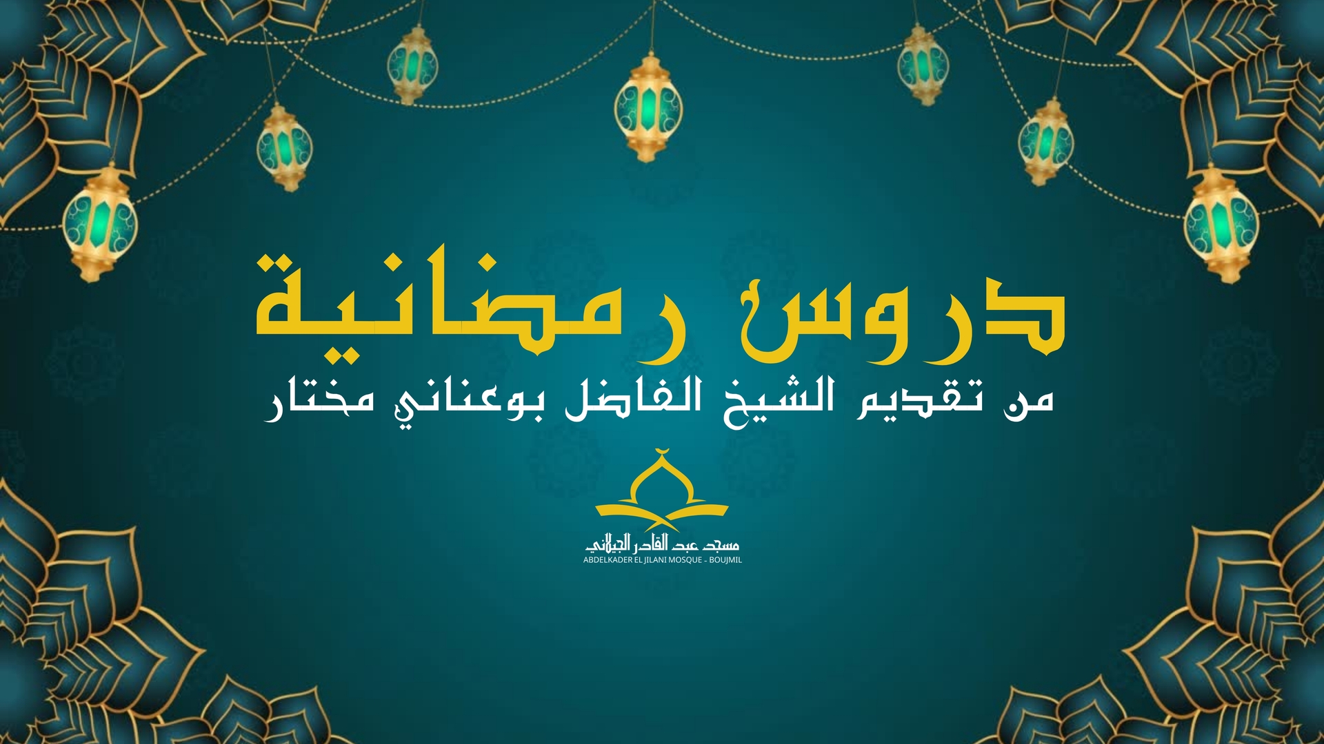 دروس رمضانية