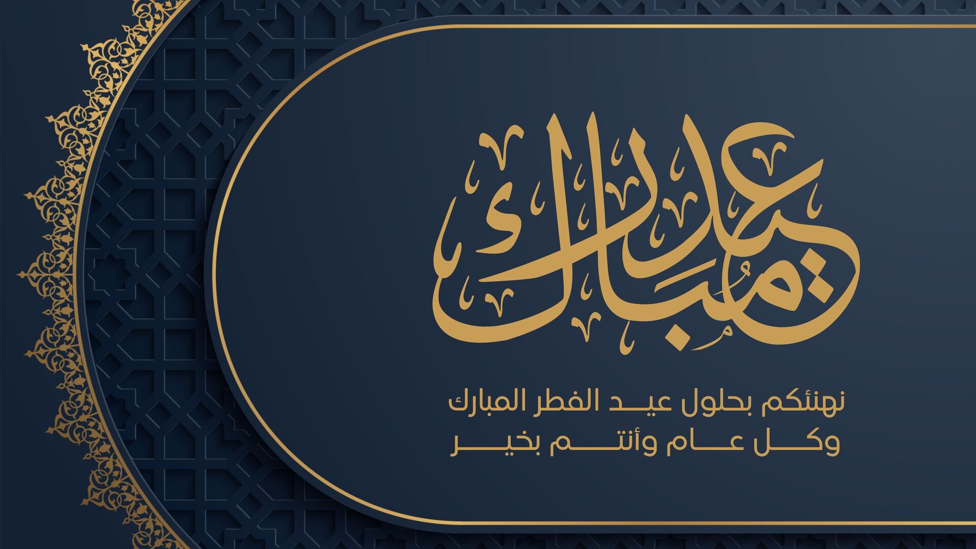 تهنئة عيد الفطر المبارك