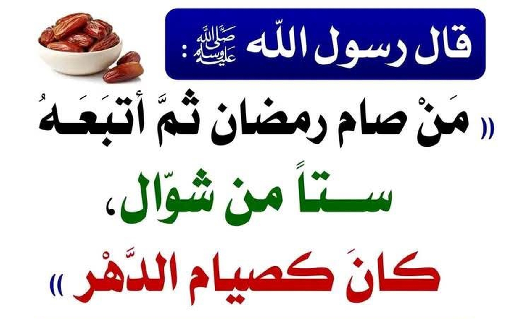 فضل صيام الست من شوال