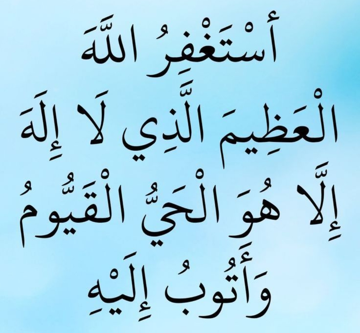 استغفار