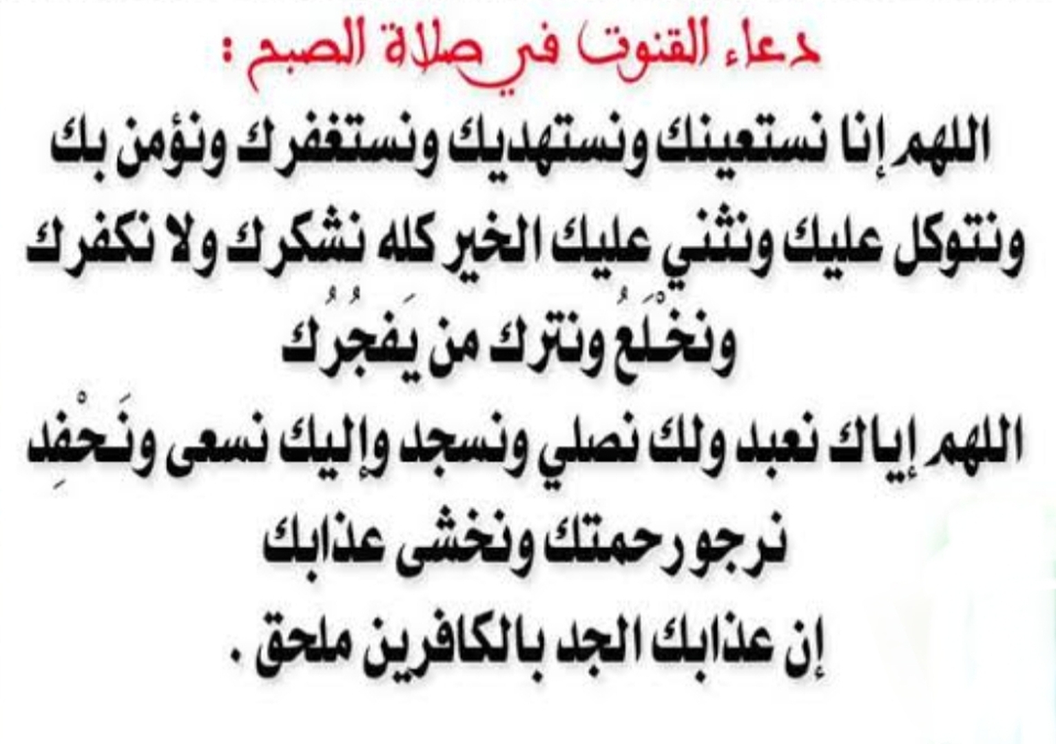 دعاء القنوت في صلاة الصبح