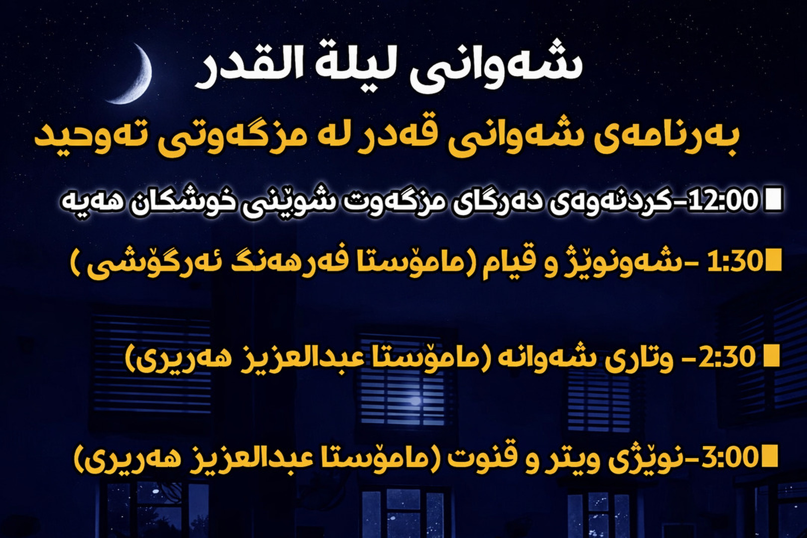 بەرنامەی شەوانی قەدر